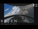 【頭痛誘発系】RIVEN:THE SEQUEL TO MYST(1997)【実況プレイ】#2 修正版