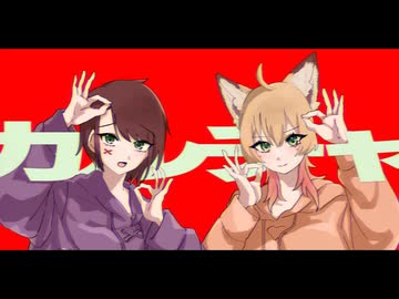 【オリジナルMV】カルチャ／ツミキ Covered by 稲荷れ〜汰 めのめ【歌ってみた】