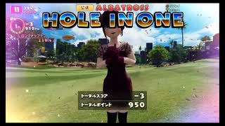 【NewみんなのGOLF】ホールインワン集