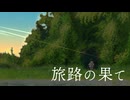 【ボカデュオ】旅路の果て【彼岸花】