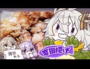 油漂う褐色の魚影†鮪の竜田揚げ†