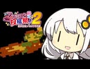 さくっと（？）マリオ２あかりちゃん #3