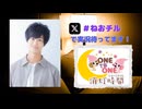 【会員限定】ONE TO ONE 消灯時間-ショートタイム-『高野大河のねおchillラジオ』第12回