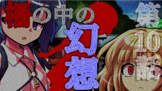 ルーミアの過去…10話「柵の中の幻想」それはささら(幼)の幻想奇聞ささら＆ゆっくり茶番劇・幻想入り物語