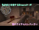 【Minecraft】気ままに生活するMinecraft 昔のアイテムエレベーター【VOICEPEAK実況】
