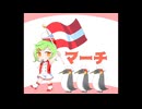 マーチ / 初音ミク