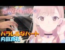 【ピアノ】「 パラレルなハート / 内田真礼」TVアニメ『恋は双子で割り切れない』OP【弾いてみた】