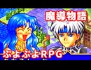 魔導物語◆ぷよぷよキャラのRPGで可愛くて楽しいやつ！【実況】09