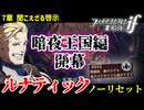 暗夜ルナティック、ノーリセットに挑戦！その手が拓く未来は…【ファイアーエムブレムif暗夜王国】#8