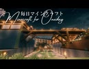毎日マインクラフト - Day1640 本丸の塀と二の丸に橋をかける2