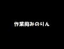 作業用みのりん39