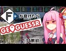 ファイターズが負ける度に吹っ飛ばされる茜ちゃん34敗目【Geoguessrボイロ実況】