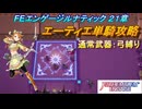 【FEエンゲージ】本編ルナティック 21章　エーティエ単騎攻略