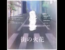 【オリジナル曲】街の火花 / 時に疾ける英国おばけ-vivid!- 【#ボカデュオ2024 】