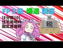 【FP3級】 FP3級爆速講座！テーマE10　住宅用地の固定資産税