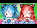 誕生日にプレゼント爆撃されるアル&ビィちゃん
