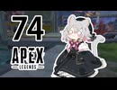 【Apex Legends】茜ちゃんはランクを上げたい 74【Voiceroid実況プレイ】
