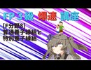 【FP3級】 FP3級爆速講座！テーマF8　普通養子縁組と特別養子縁組