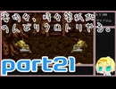 【刀剣乱舞偽実況】審切々と、時々管狐がのんびりクロトリやる。【part21】
