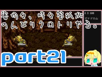 【刀剣乱舞偽実況】審切々と、時々管狐がのんびりクロトリやる。【part21】
