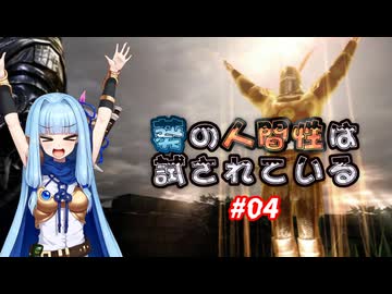 【VOICEROID実況プレイ】葵の人間性は試されている #04【DARKSOULS REMASTERED】
