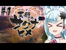 （天穂のサクナヒメ）お米を育てるコトエ様　#1