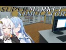 【Supermarket Simulator】私達、ビッグなスーパーを経営します！#3【ボイスロイド実況】