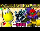 【一触即死】◎ドンコスミス† VS セロテープ [二回戦第三試合]【64スマブラCPUトナメ実況】