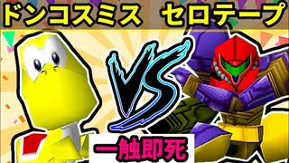 【一触即死】◎ドンコスミス† VS セロテープ [二回戦第三試合]【64スマブラCPUトナメ実況】