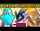 【一触即死】貧乏性な妖怪 VS HARIIPOTTAA [二回戦第四試合]【64スマブラCPUトナメ実況】