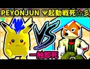 【一触即死】殺戮の†PEYONJUN†伯爵‡ VS Ψ起動戦死☆彡 [準決勝第一試合]【64スマブラCPUトナメ実況】