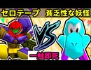 【一触即死】セロテープ VS 貧乏性な妖怪 [準決勝第二試合]【64スマブラCPUトナメ実況】