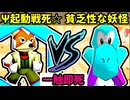 【一触即死】Ψ起動戦死☆彡 VS 貧乏性な妖怪 [三位決定戦]【64スマブラCPUトナメ実況】