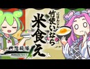 【スプラトゥーン3】竹使いなら米食うのだ米！【VOICEVOX実況】
