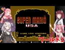 【ファミコン動画投稿祭2】多人数スーパーマリオUSA　part1【VOICEROID実況】