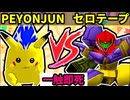 【一触即死】殺戮の†PEYONJUN†伯爵‡ VS セロテープ [決勝戦]【64スマブラCPUトナメ実況】