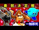 【一触即死】最　弱　決　定　戦【64スマブラCPUトナメ実況】