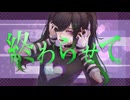 終わらせて ft.百