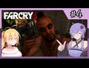 【FARCRY3】狂気の意味を教えてやるぜ#4【VOICEROID実況】