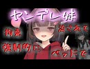 【ASMR】ヤンデレきりたんに流されてコッショリ未遂になってしまう話