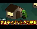 アルティメットバカ野郎【Feign / ふぇいん】