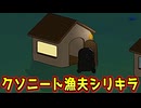 #クソニート漁夫シリキラを許すな【Feign / ふぇいん】