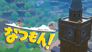 あぁ、青春の夏休み！【なつもん！】実況プレイ part10