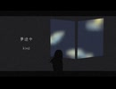 夢途中/ kinö