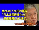 Michael Yon氏の警告⚠️⚠️⚠️「日本は民族浄化の準備段階にあります。」≪X space音声のみ≫