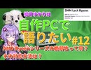 【VOICEROID解説】結月ゆかりは自作PCで語りたい #12 AMD Ryzenシリーズの脆弱性って何？ その対応方法は？【結月ゆかり】