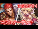 甘皇后１枚から始める英傑大戦 固定デッキを探して その８