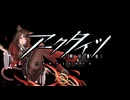 【アークタイツ】懐黍離 HS-EX-8 刈入 強襲作戦
