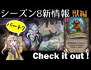 シーズン８新情報を見てみよう！part7獣編【新シーズンは8月21日から！】【バトルグラウンド】