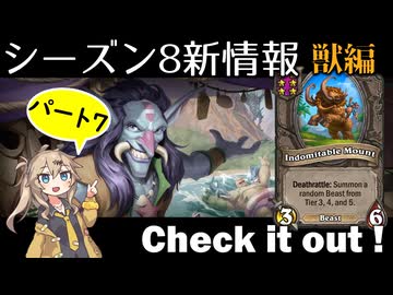 シーズン８新情報を見てみよう！part7獣編【新シーズンは8月21日から！】【バトルグラウンド】